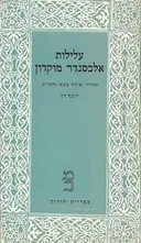 עלילות אלכסנדר מוקדון