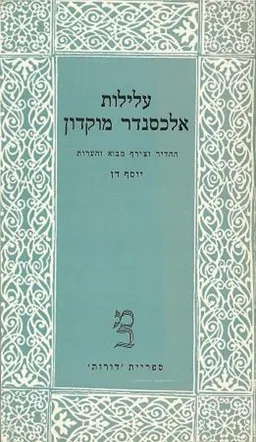 עטיפת הספר עלילות אלכסנדר מוקדון מאת יוסף דן