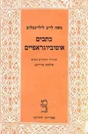 כתבים אוטוביוגראפיים [כרך א']