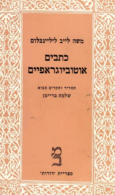 כתבים אוטוביוגראפיים