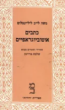 כתבים אוטוביוגראפיים [כרך ב']