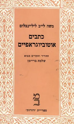 כתבים אוטוביוגראפיים [כרך ב']