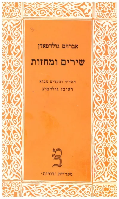 שירים ומחזות