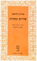 שירים ומחזות
