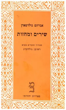 שירים ומחזות