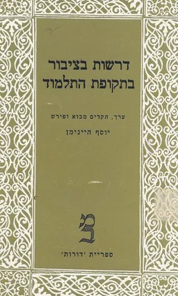 דרשות בציבור בתקופת התלמוד