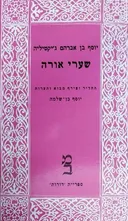 שערי אורה [כרך ב']