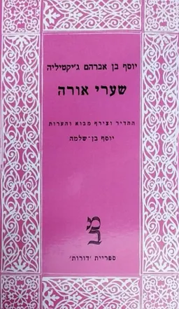 שערי אורה [כרך ב']