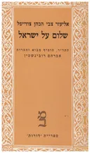 שלום על ישראל - כרך ראשון