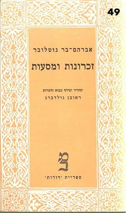 זכרונות ומסעות [כרך א']