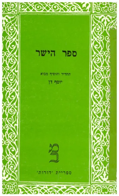 ספר הישר : והוא ספר דברי הימים הקדמונים...