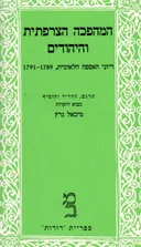 המהפכה הצרפתית והיהודים