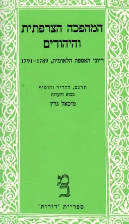 המהפכה הצרפתית והיהודים
