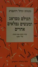 הגולם מפראג ומעשים נפלאים אחרים