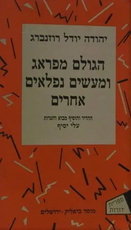 הגולם מפראג ומעשים נפלאים אחרים