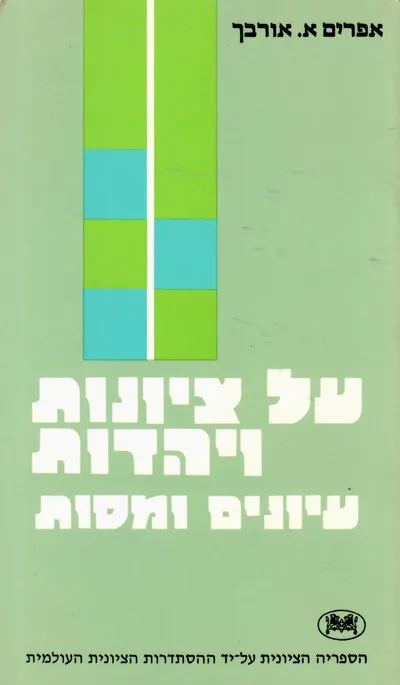 על ציונות ויהדות : עיונים ומסות
