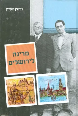 מריגה לירושלים