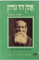 מבחר כתבים