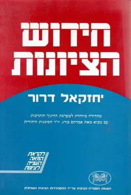 חידוש הציונות