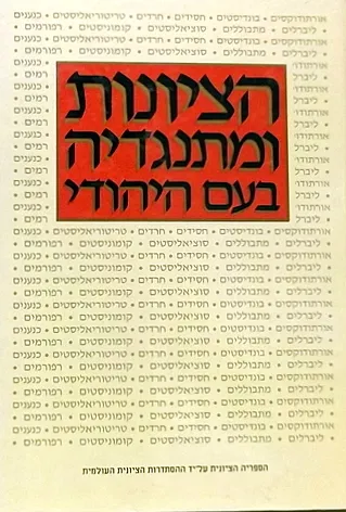 הציונות ומתנגדיה בעם היהודי : קובץ מאמרים