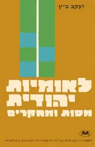 לאומיות יהודית : מסות ומחקרים