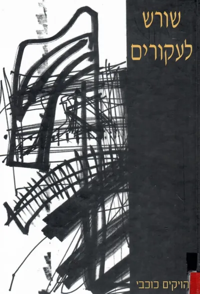 שורש לעקורים : תנועות הנוער במחנות העקורים בגרמניה 1945-1949