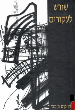 שורש לעקורים