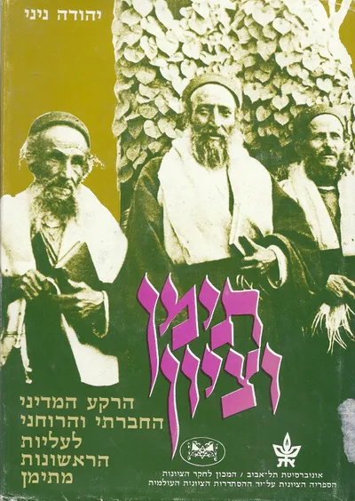 תימן וציון : הרקע המדיני החברתי והרוחני לעליות הראשונות מתימן 1800-1914