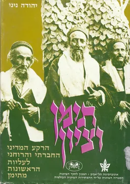 תימן וציון