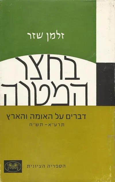 בחצר המטרה : דברים על האומה והארץ תרע"א-תש"ח