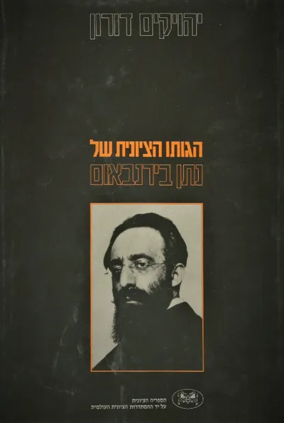 הגותו הציונית של נתן בירנבאום