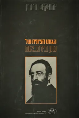 הגותו הציונית של נתן בירנבאום