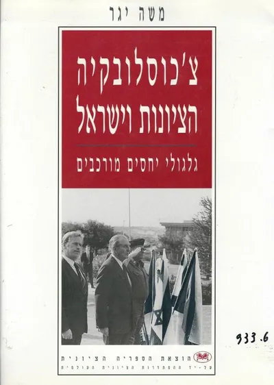 צ'כוסלובקיה הציונות וישראל : גלגולי יחסים מורכבים