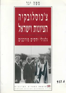 צ'כוסלובקיה, הציונות וישראל