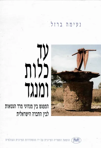 עד כלות ומנגד : המפגש בין מנהיגי מרד הגטאות לבין החברה הישראלית