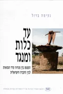 עד כלות ומנגד