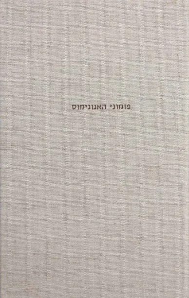 פזמוני האנונימוס