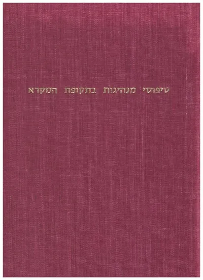 טיפוסי מנהיגות בתקופת המקרא : יום עיון לרגל מלאת שמונים וחמש שנים לדוד בן-גוריון ג' דחנוכה תשל"ב