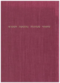 עטיפת הספר טיפוסי מנהיגות בתקופת המקרא מאת 