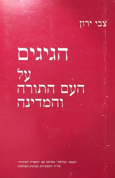 הגיגים על העם התורה והמדינה : מבחר כתביו