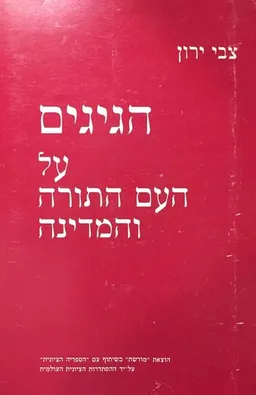 הגיגים על העם התורה והמדינה