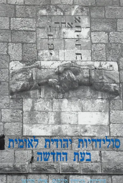 סולידריות יהודית לאומית בעת החדשה