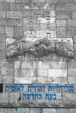 סולידריות יהודית לאומית בעת החדשה