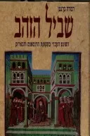 שביל הזהב : הסונט העברי בתקופת הרנסנס והברוק