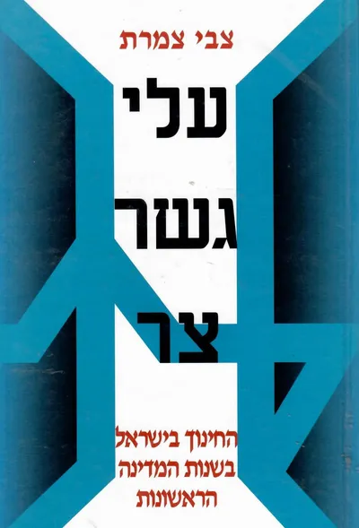 עלי גשר צר : עיצוב מערכת החינוך בימי העליה הגדולה