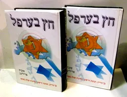 חץ בערפל 2 הכרכים א'+ב'