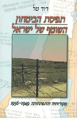 תפיסת הביטחון השוטף של ישראל : מקורותיה והתפתחותה 1949-1956