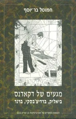 מגעים של דקאדנס