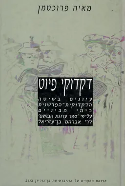 דקדוקי פיוט