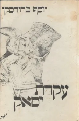 עקדת יסאק
